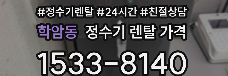학암동 정수기 렌탈 가격