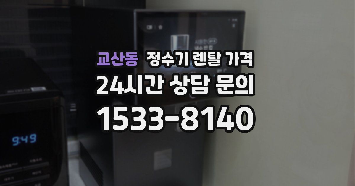 교산동 정수기 렌탈 가격