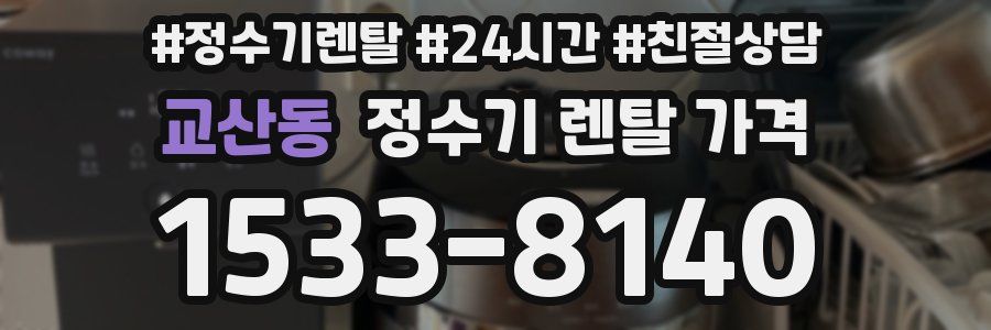 교산동 정수기 렌탈 가격