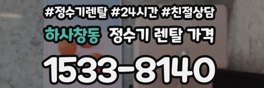 하사창동 정수기 렌탈 가격