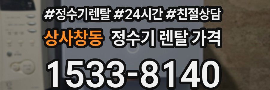 상사창동 정수기 렌탈 가격