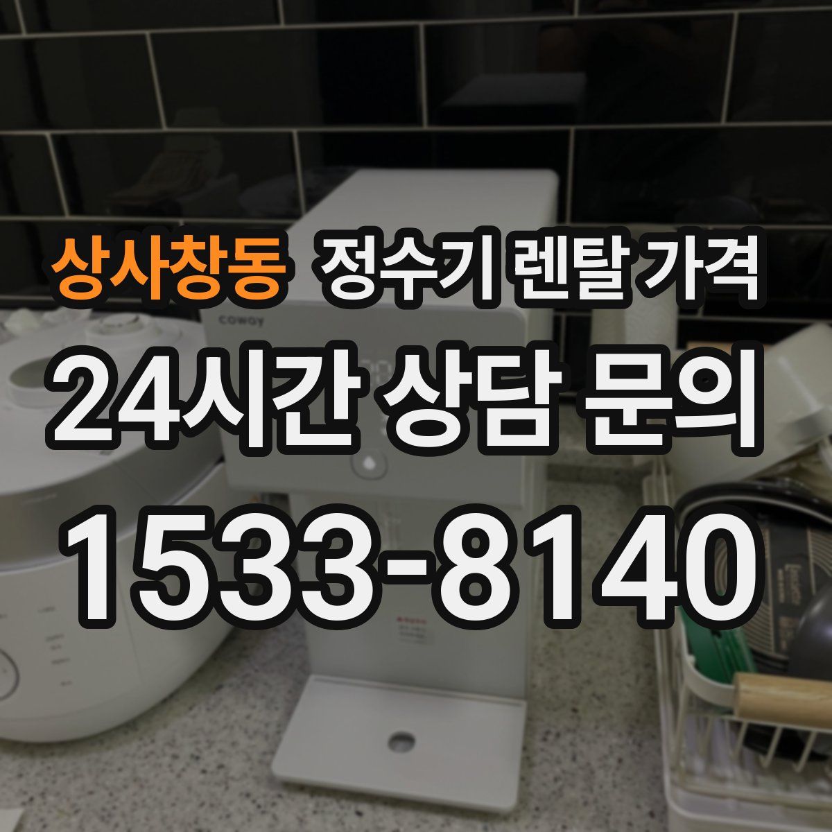 상사창동 정수기 렌탈 가격
