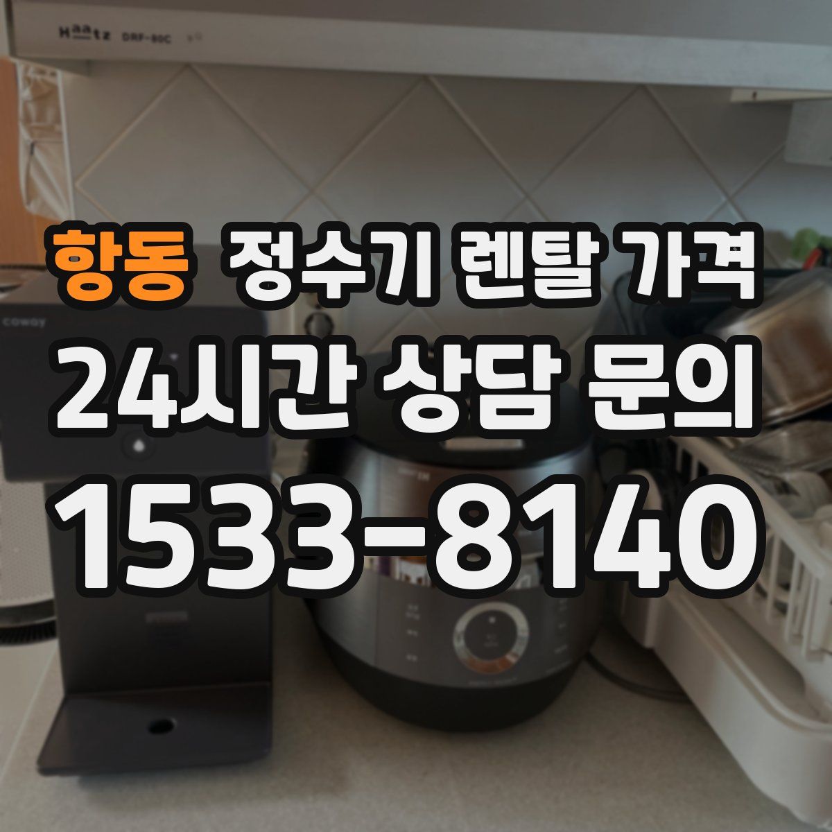 항동 정수기 렌탈 가격
