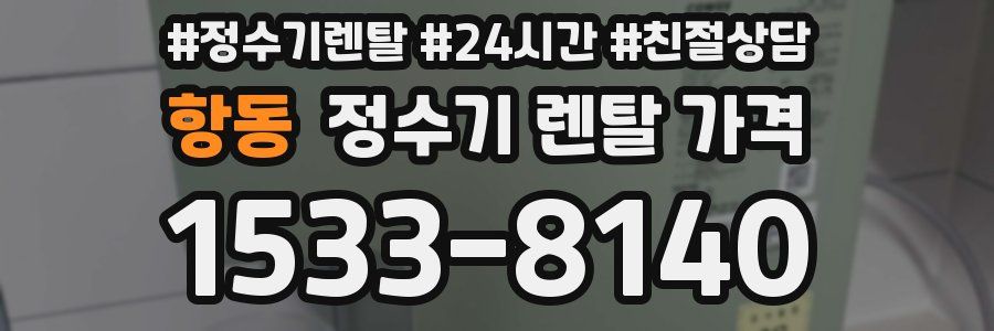 항동 정수기 렌탈 가격