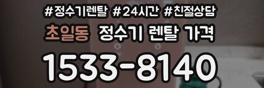 초일동 정수기 렌탈 가격