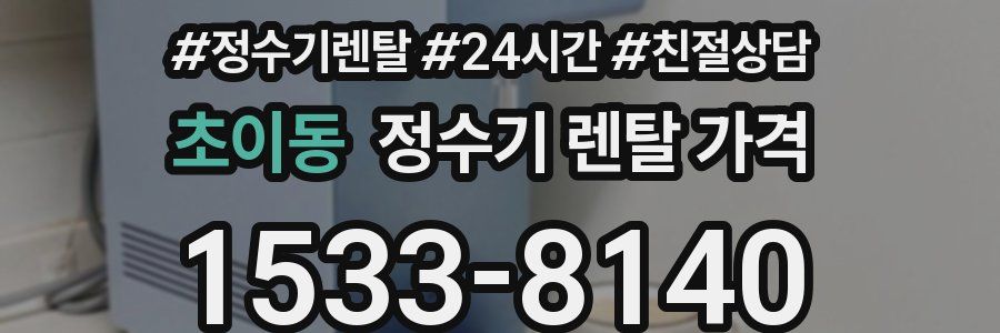 초이동 정수기 렌탈 가격