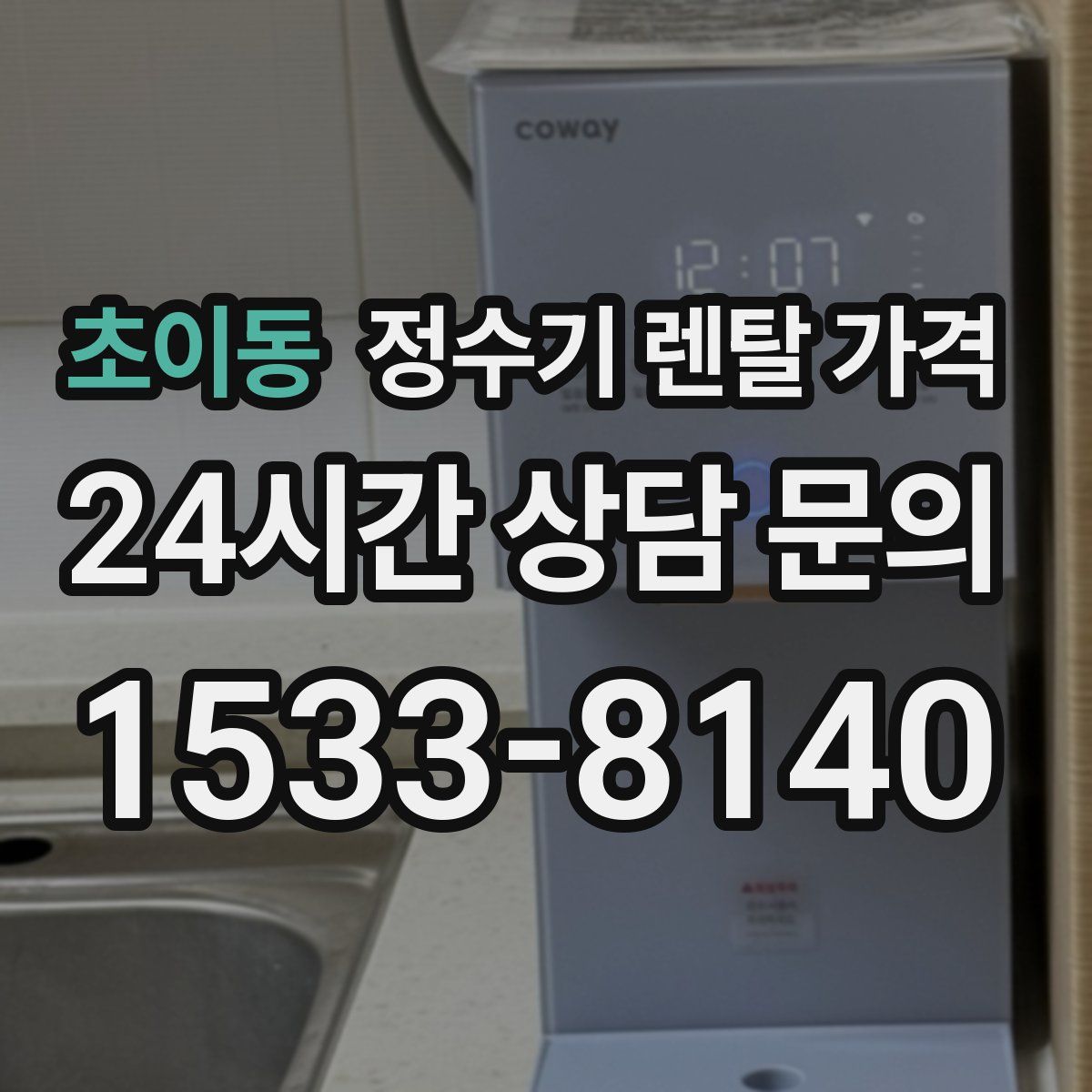 초이동 정수기 렌탈 가격