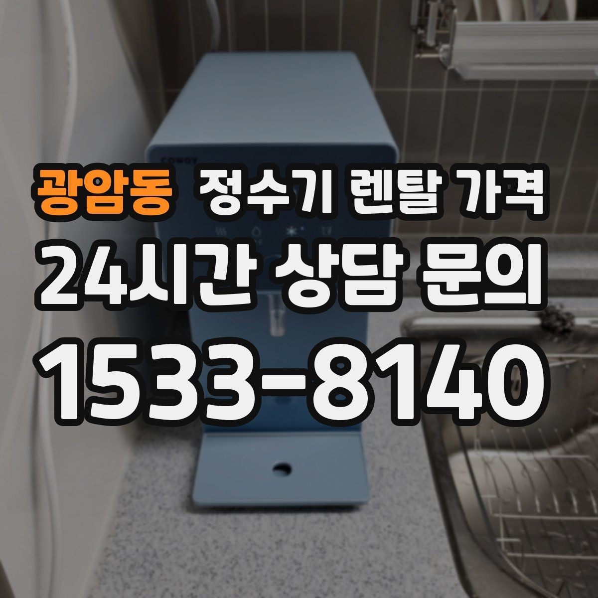 광암동 정수기 렌탈 가격 카드 할인 적용 전후 차이 정리