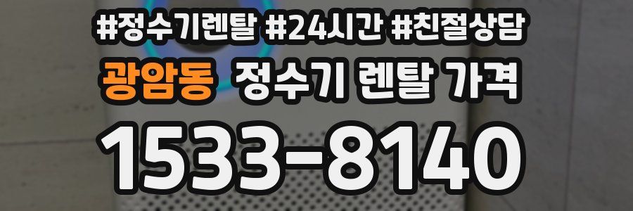 광암동 정수기 렌탈 가격