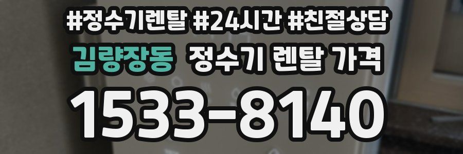 김량장동 정수기 렌탈 가격