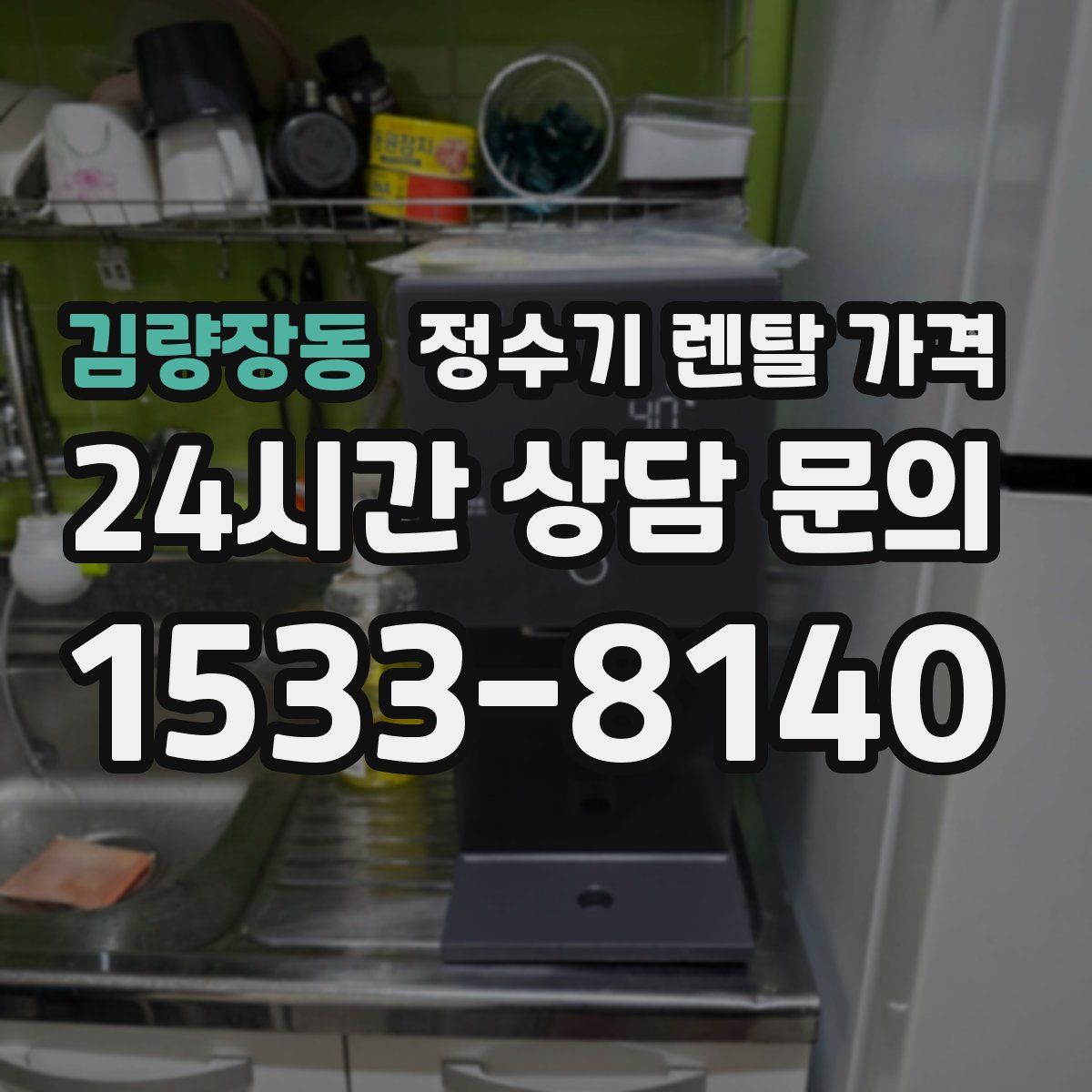 김량장동 정수기 렌탈 가격
