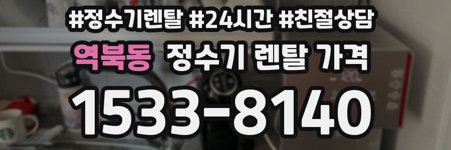 역북동 정수기 렌탈 가격
