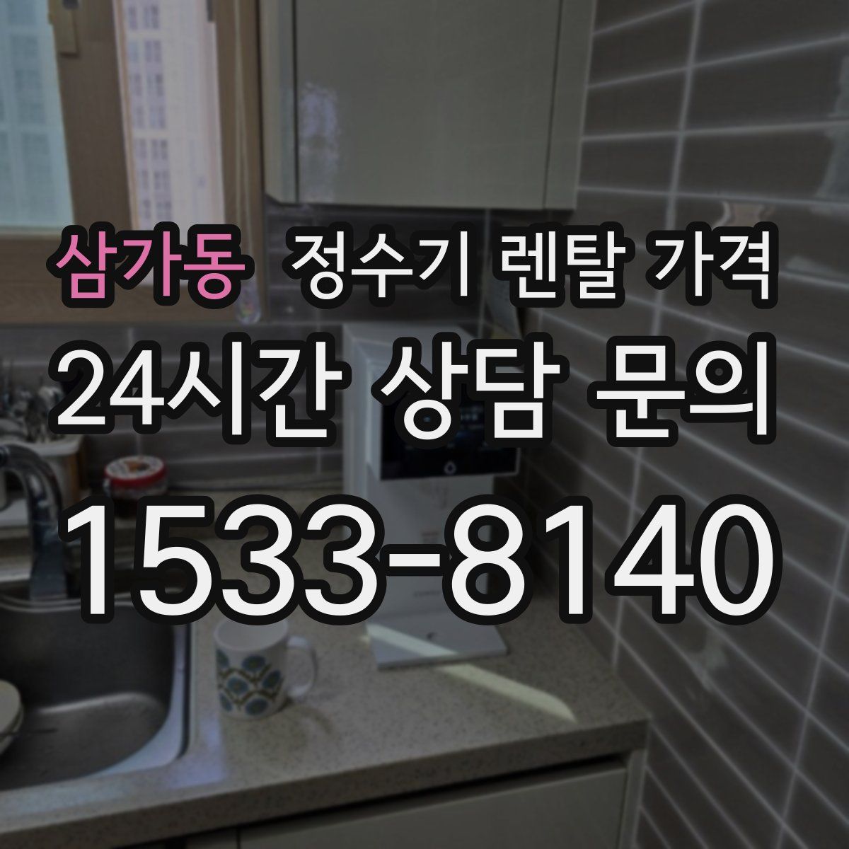 삼가동 정수기 렌탈 가격