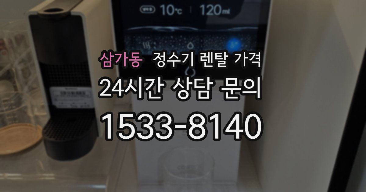 삼가동 정수기 렌탈 가격