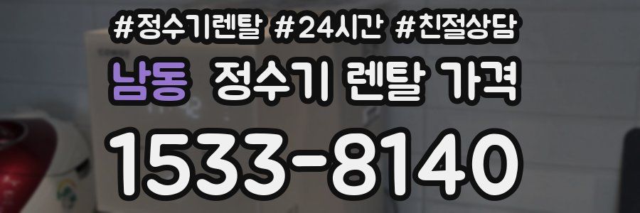 남동 정수기 렌탈 가격