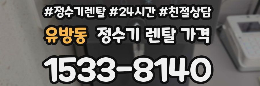 유방동 정수기 렌탈 가격