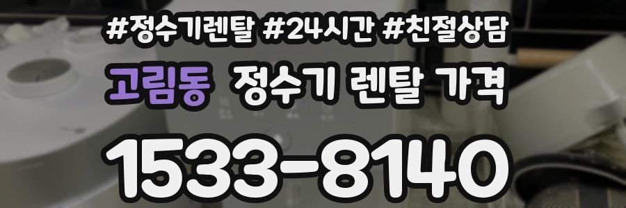 고림동 정수기 렌탈 가격