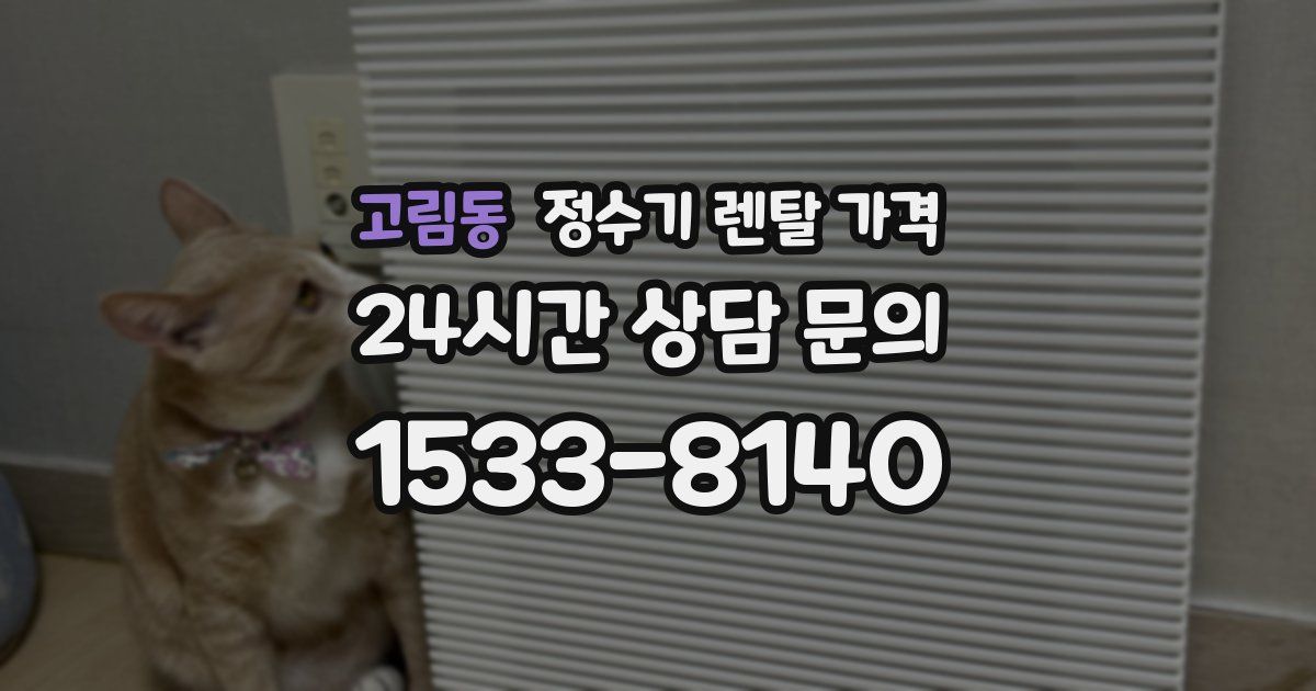 고림동 정수기 렌탈 가격