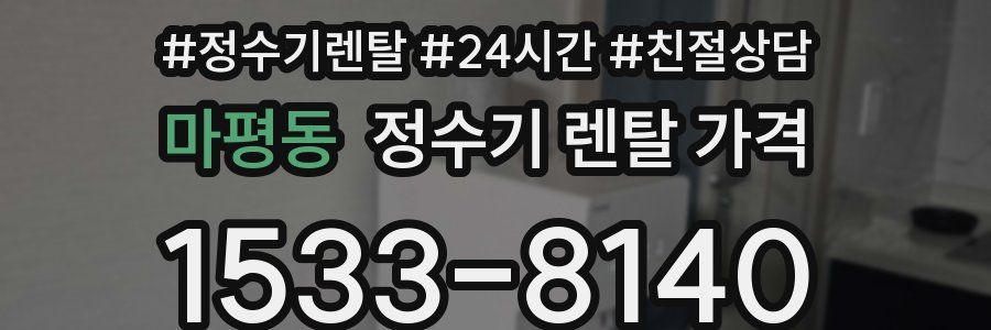 마평동 정수기 렌탈 가격