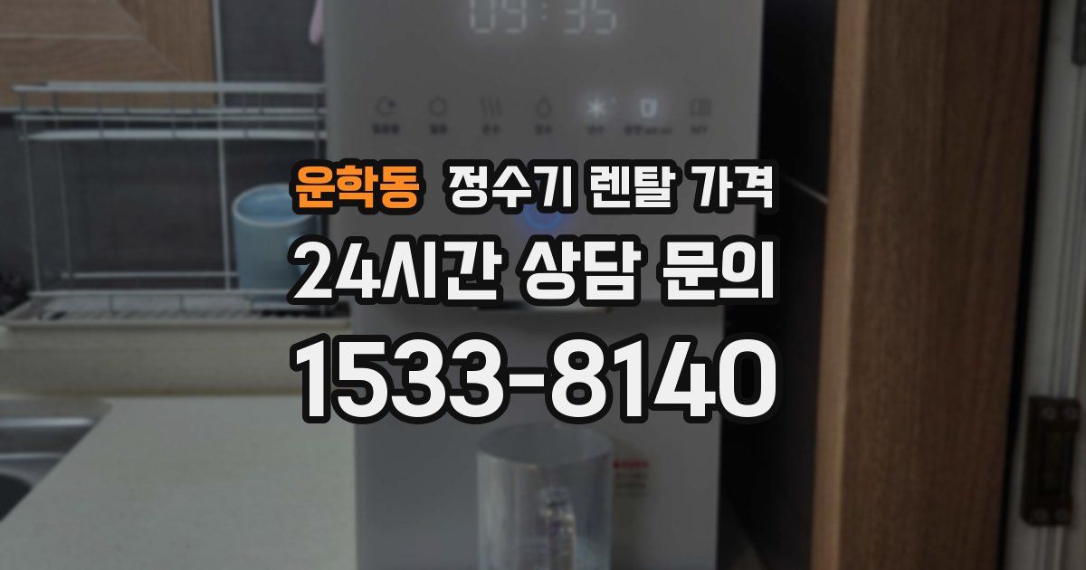 운학동 정수기 렌탈 가격