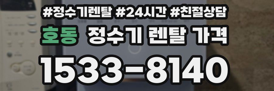 호동 정수기 렌탈 가격