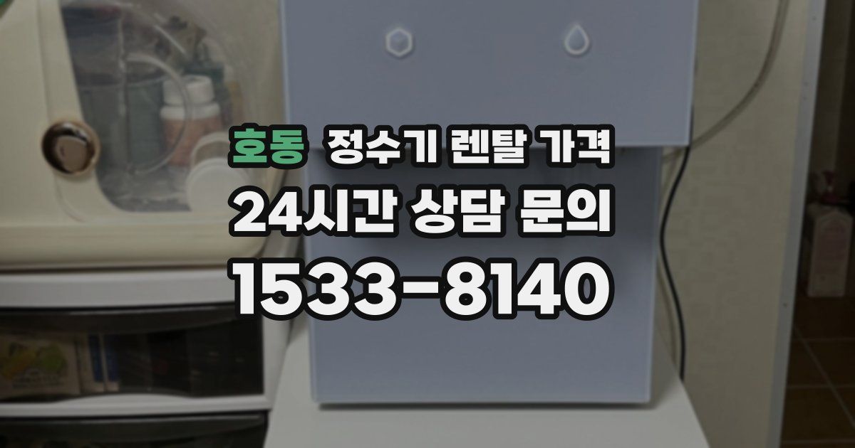호동 정수기 렌탈 가격