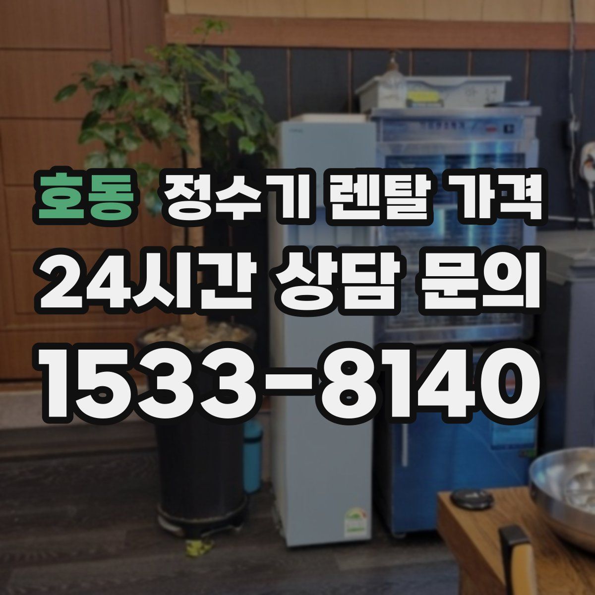 호동 정수기 렌탈 가격