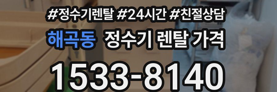 해곡동 정수기 렌탈 가격