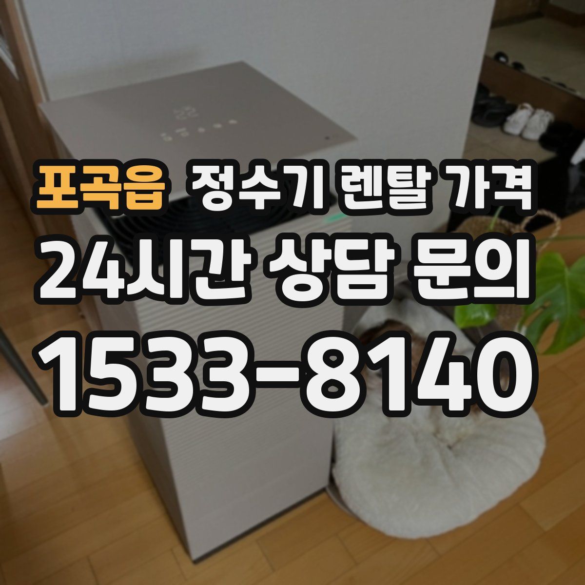 포곡읍 정수기 렌탈 가격