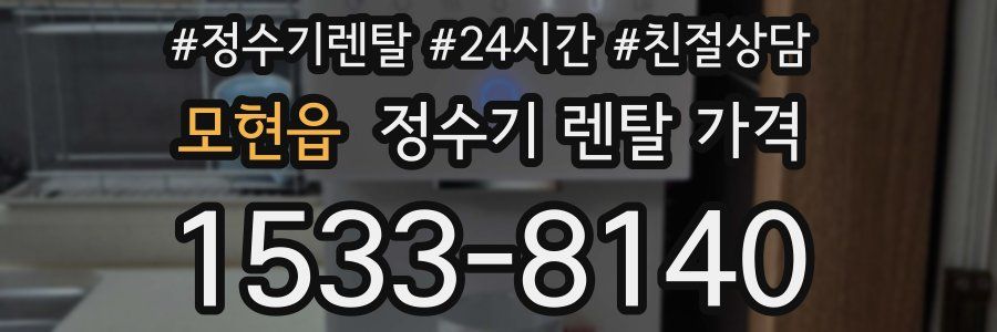 모현읍 정수기 렌탈 가격