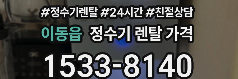 이동읍 정수기 렌탈 가격