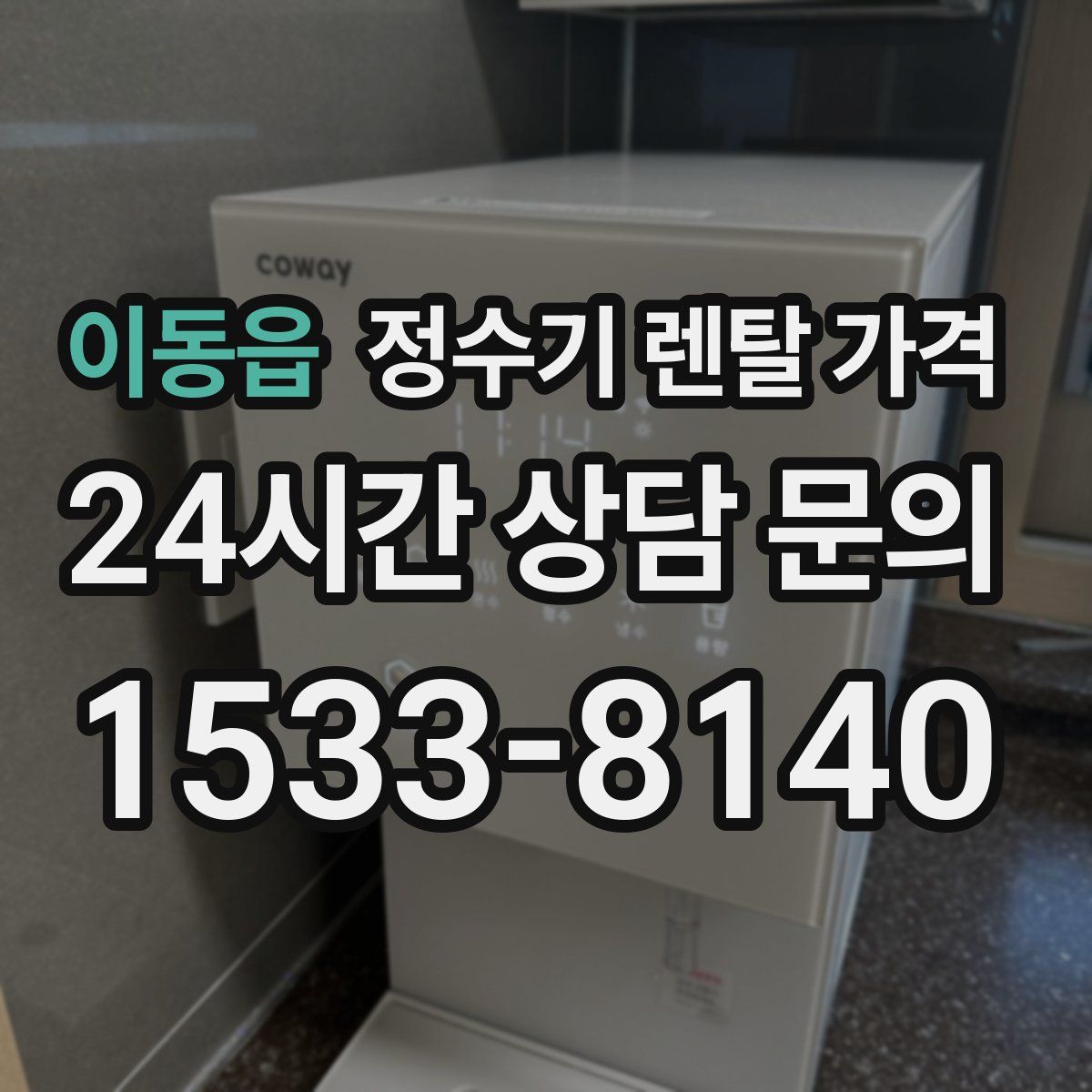 이동읍 정수기 렌탈 가격