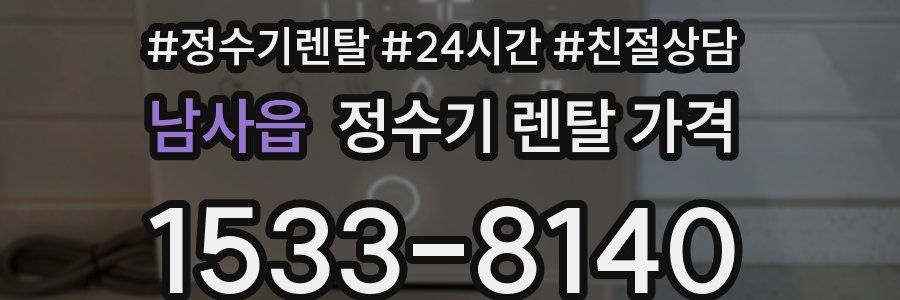 남사읍 정수기 렌탈 가격