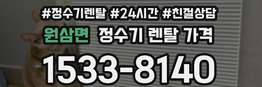 원삼면 정수기 렌탈 가격