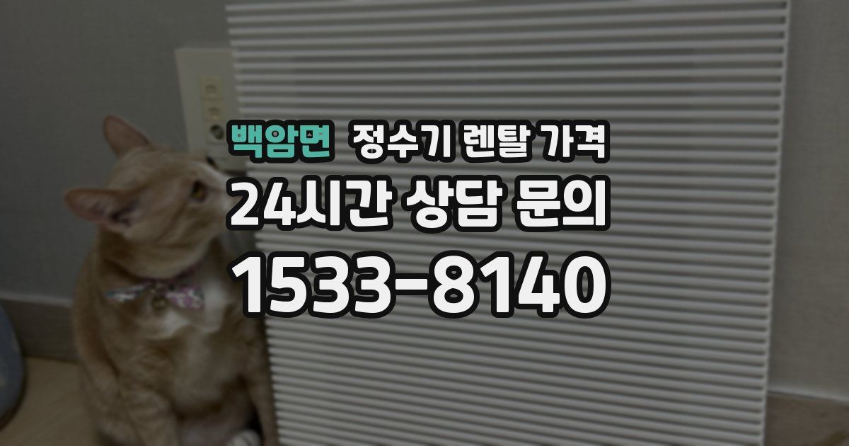 백암면 정수기 렌탈 가격