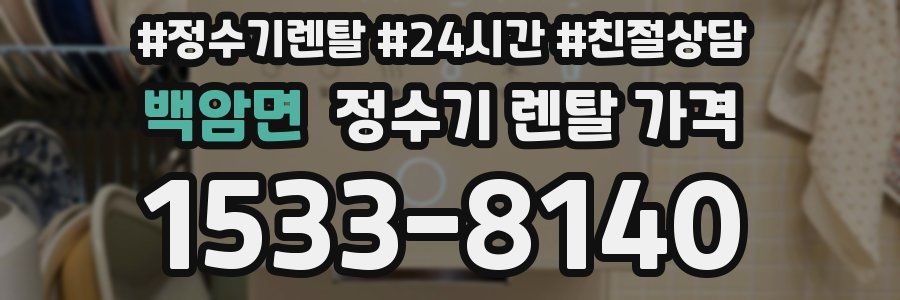 백암면 정수기 렌탈 가격