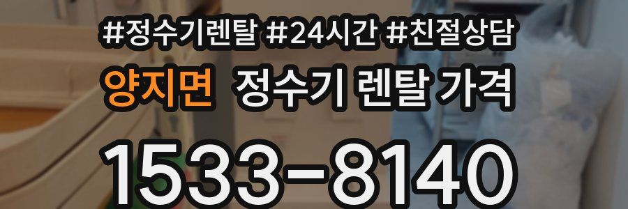 양지면 정수기 렌탈 가격