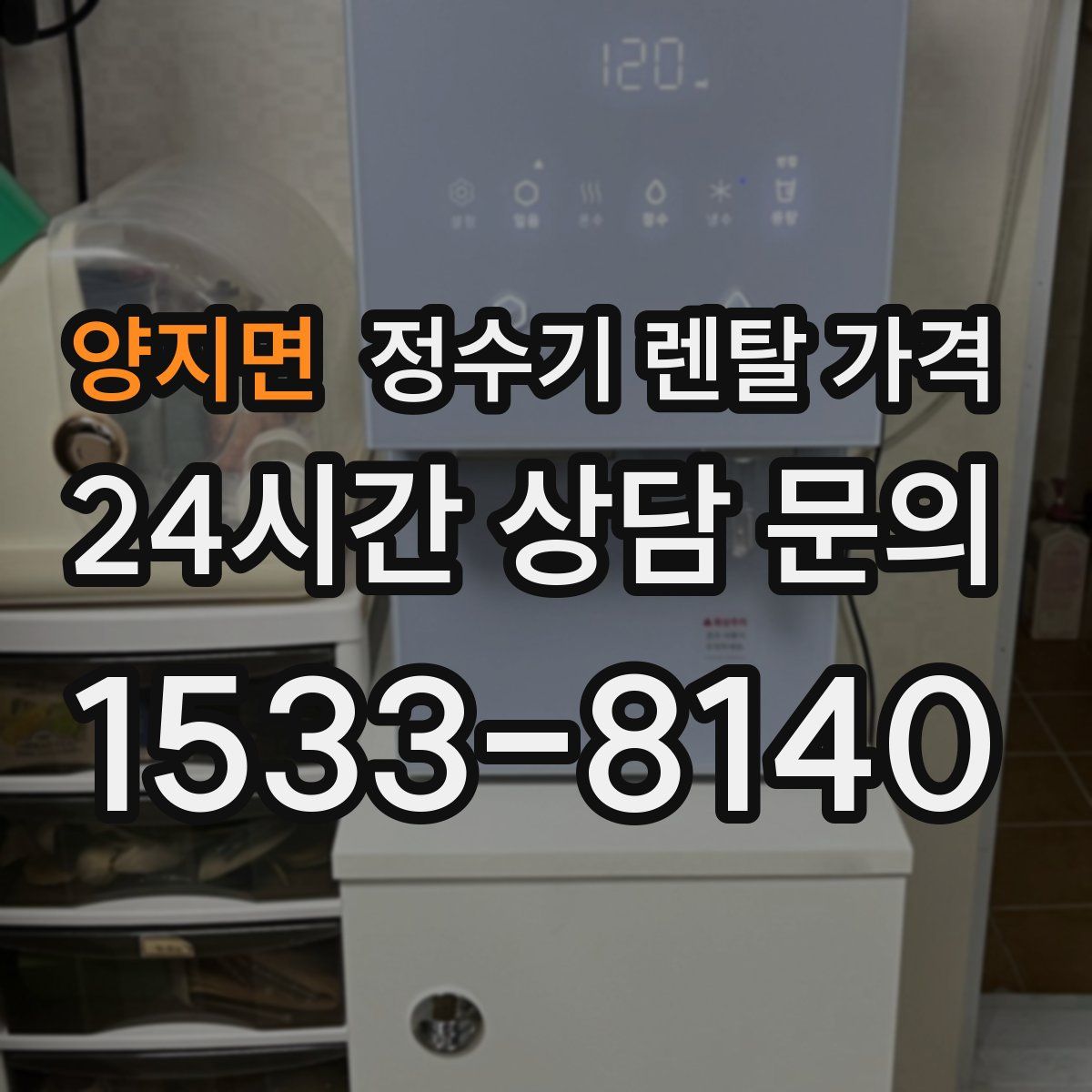 양지면 정수기 렌탈 가격