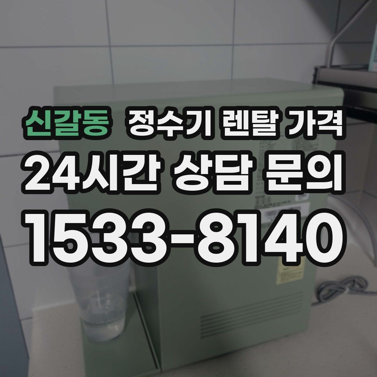 신갈동 정수기 렌탈 가격 우리 집에 맞는 모델을 찾는 질문들