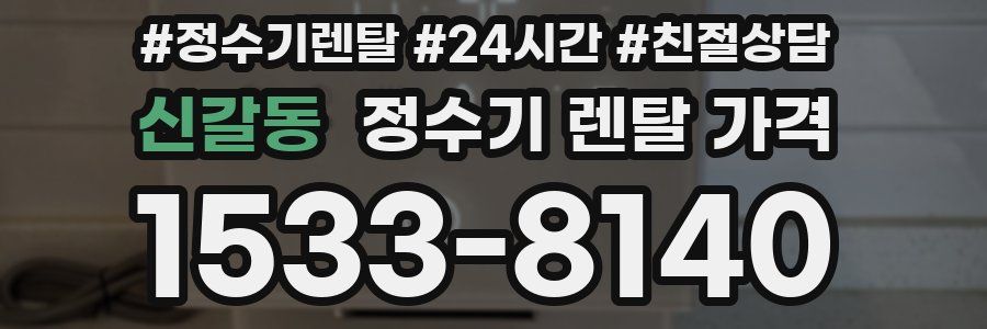 신갈동 정수기 렌탈 가격