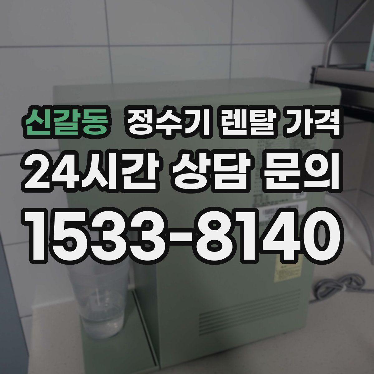 신갈동 정수기 렌탈 가격