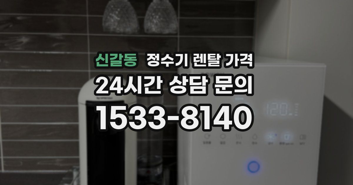 신갈동 정수기 렌탈 가격
