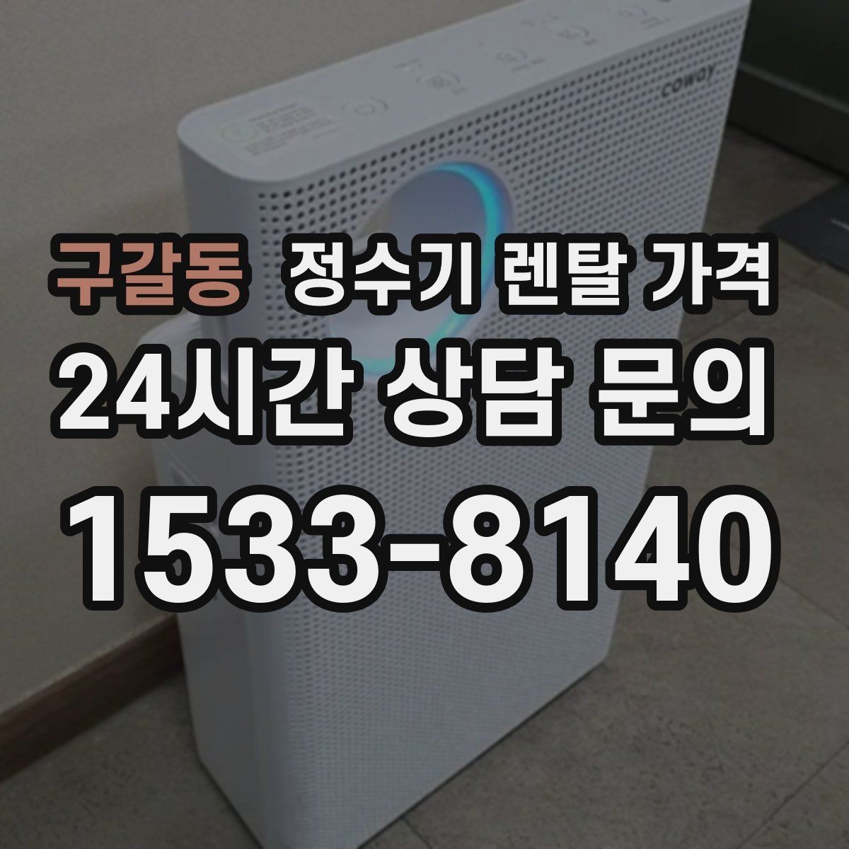구갈동 정수기 렌탈 가격 불필요한 기능을 빼면 달라지는 점