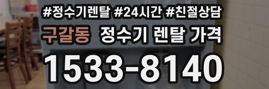 구갈동 정수기 렌탈 가격