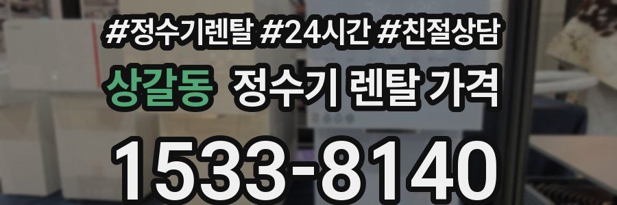 상갈동 정수기 렌탈 가격