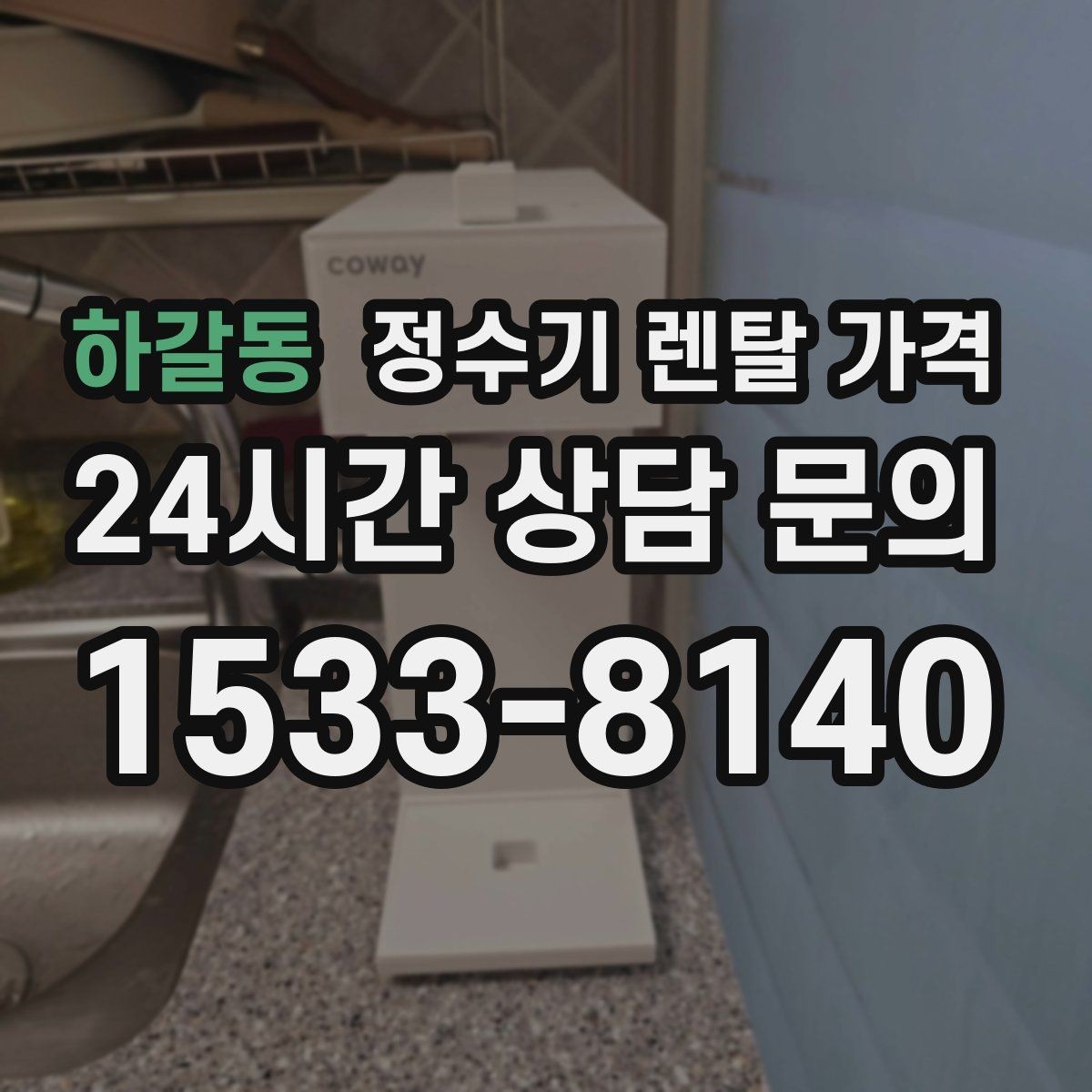 하갈동 정수기 렌탈 가격 설치 위치에 따라 달라지는 만족도