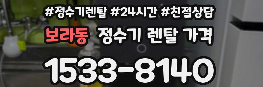 보라동 정수기 렌탈 가격