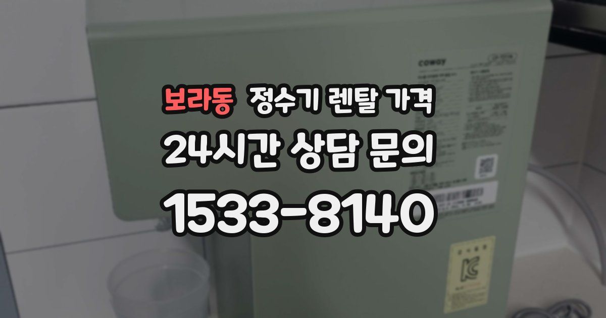 보라동 정수기 렌탈 가격
