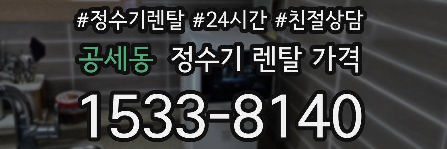 공세동 정수기 렌탈 가격