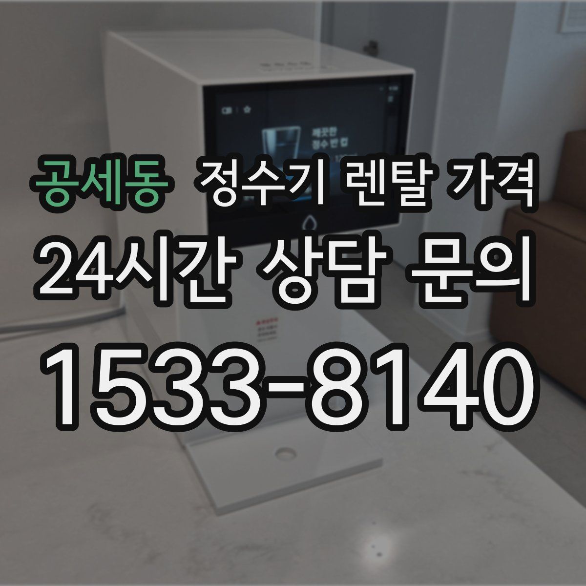 공세동 정수기 렌탈 가격